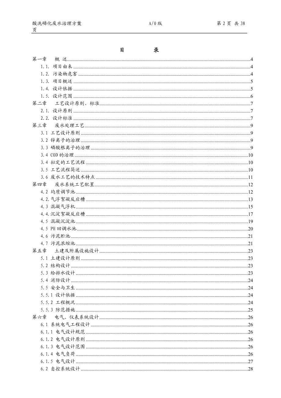 某公司960立方磷化废水方案.docx_第2页