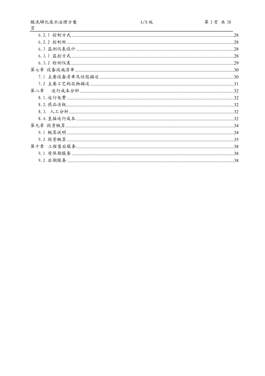 某公司960立方磷化废水方案.docx_第3页