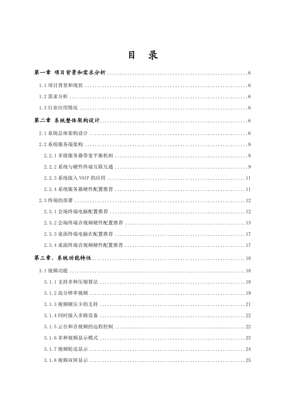 新版视高协同视频会议系统V30解决方案.docx_第2页