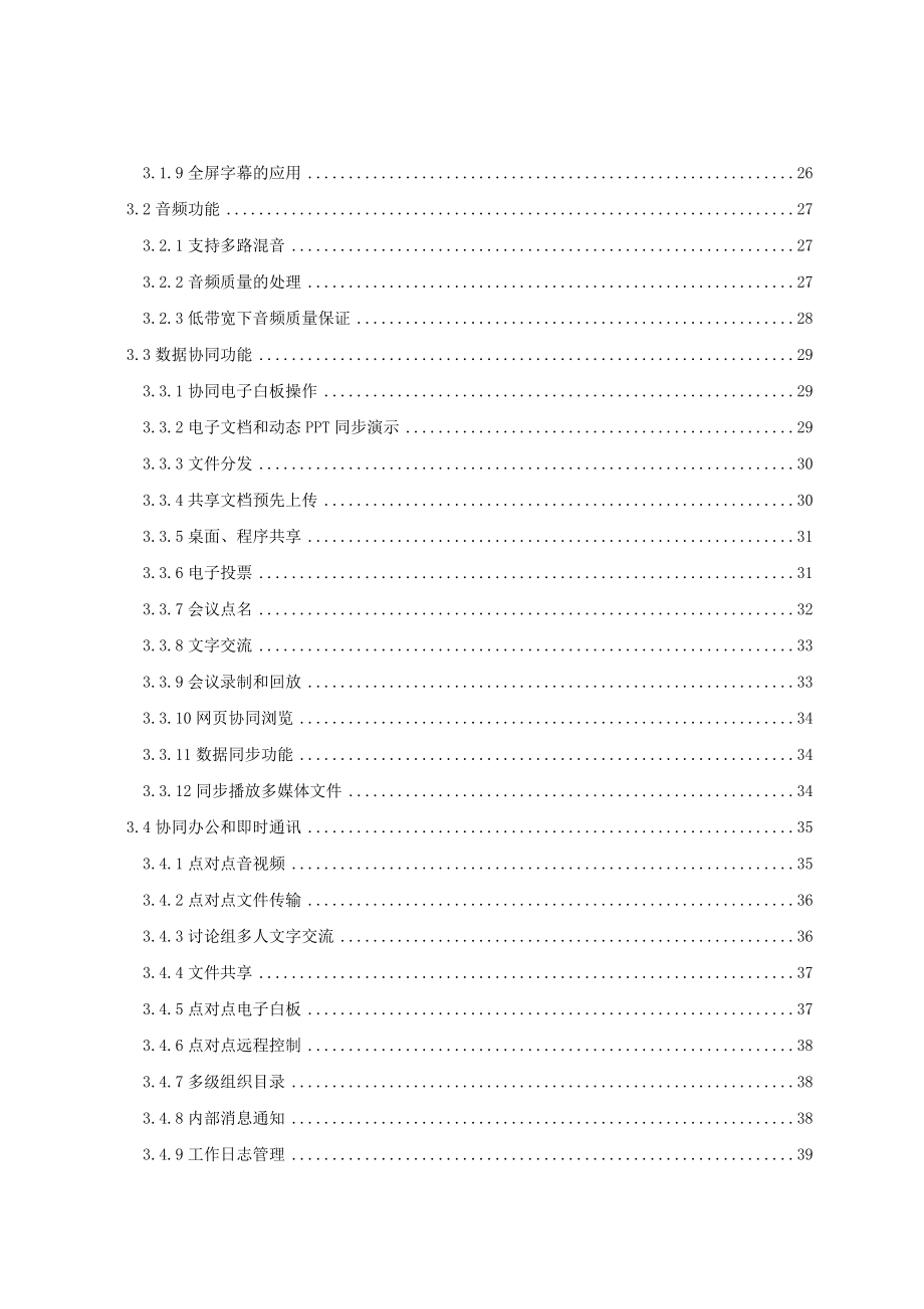 新版视高协同视频会议系统V30解决方案.docx_第3页