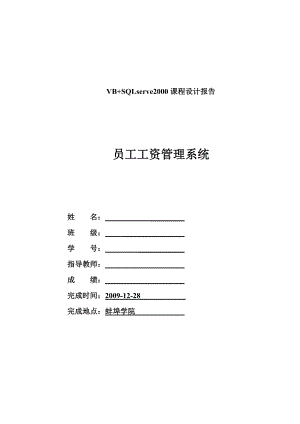 员工工资管理系统(VBSQL)[1].docx