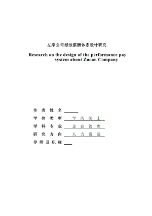 某公司绩效薪酬体系设计研究论文.docx