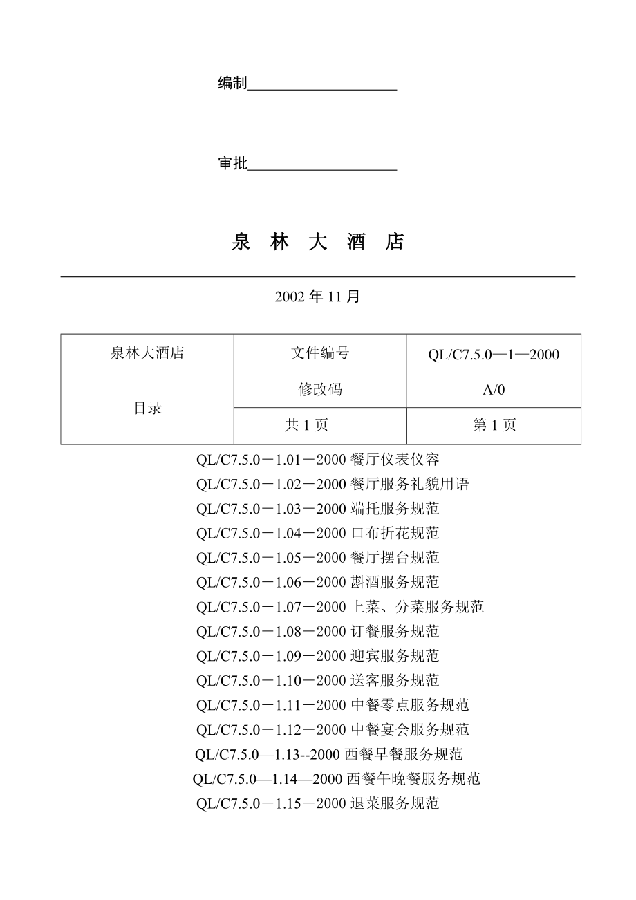 某某酒店餐厅部工作手册.doc_第2页