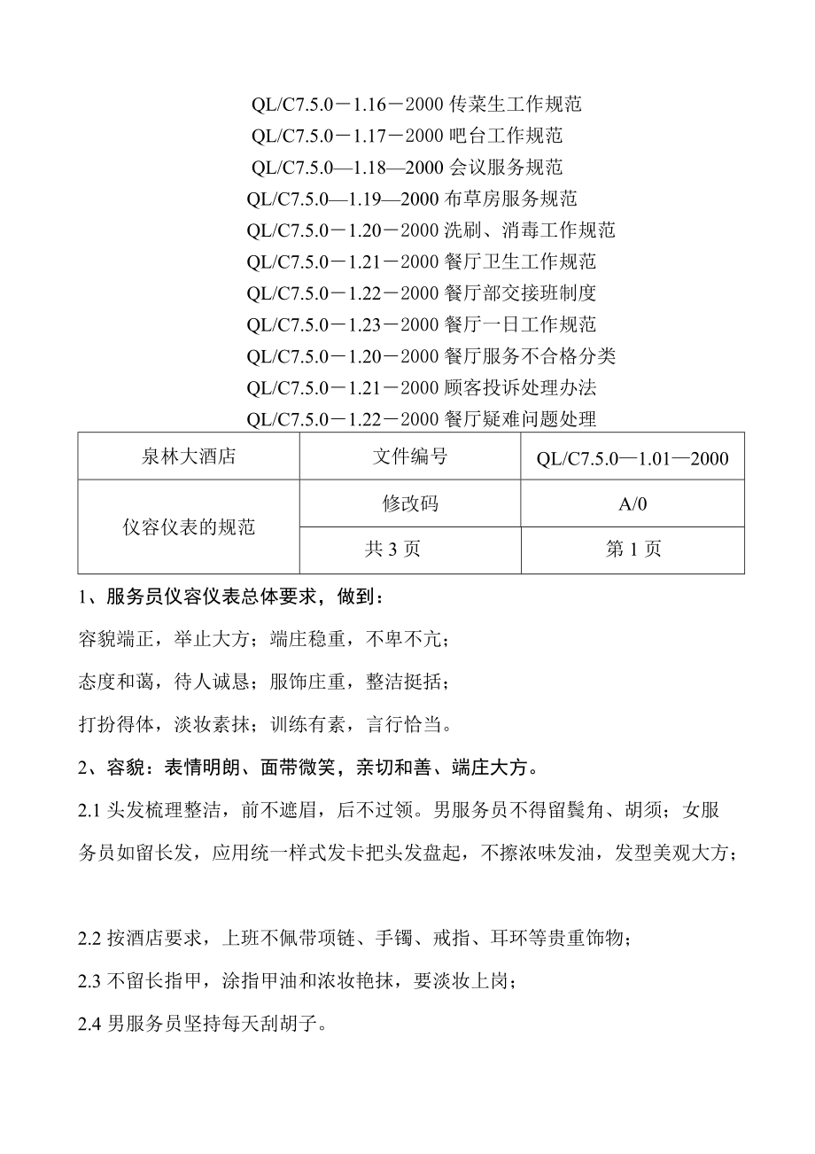某某酒店餐厅部工作手册.doc_第3页