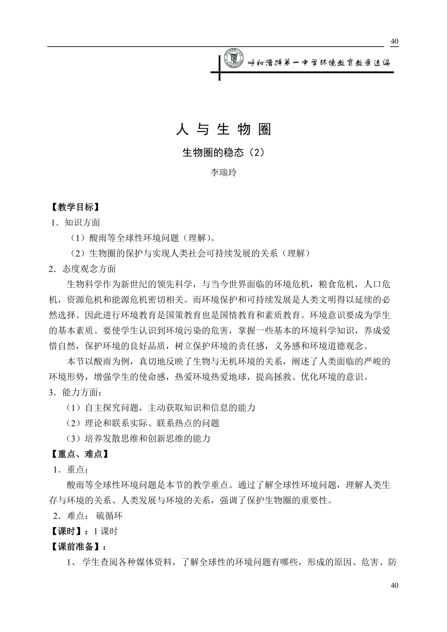 呼和浩特第一中学环境教育教案选编.docx_第1页