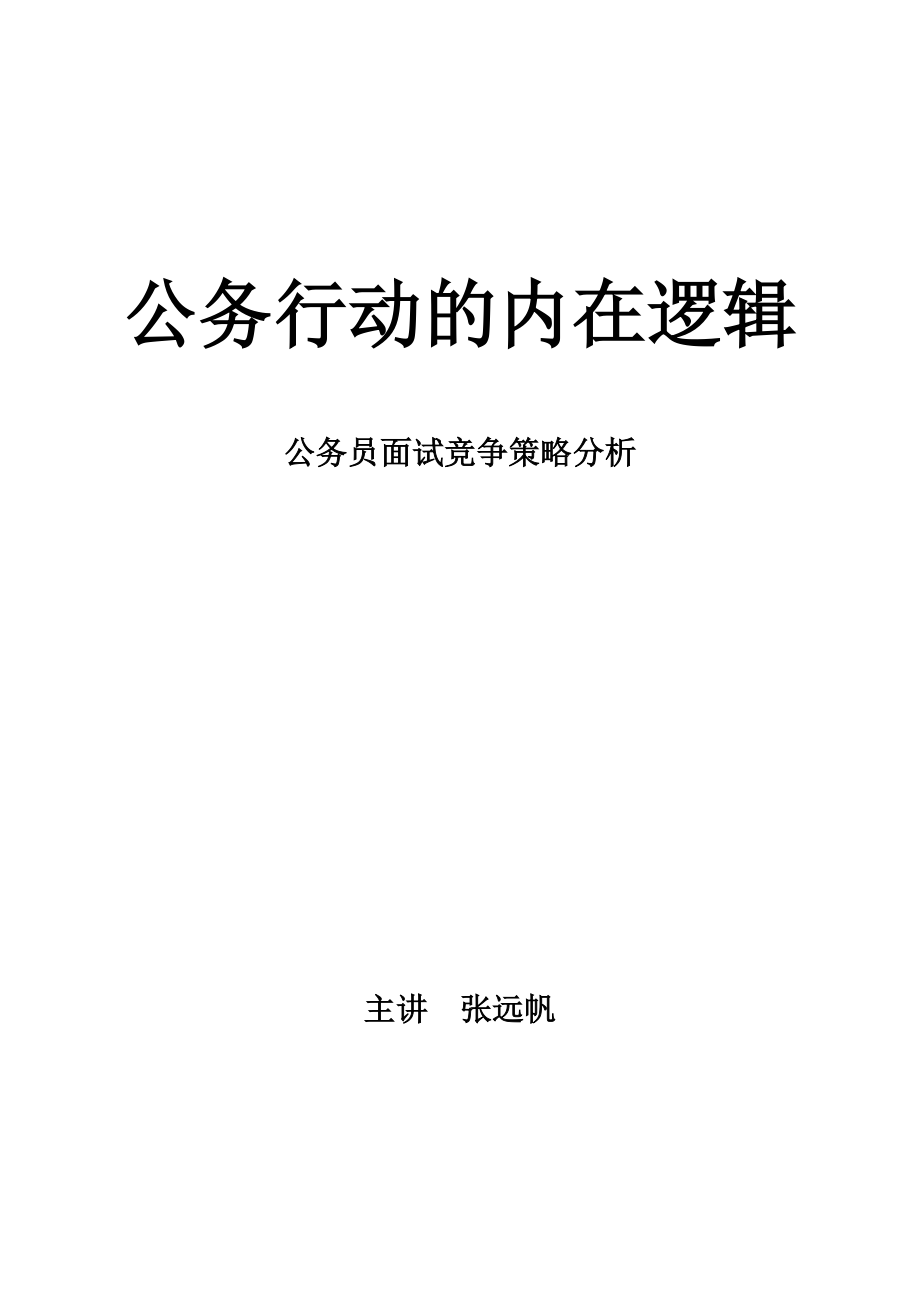 公务行动的内在逻辑_面试_求职职场_实用文档.docx_第1页