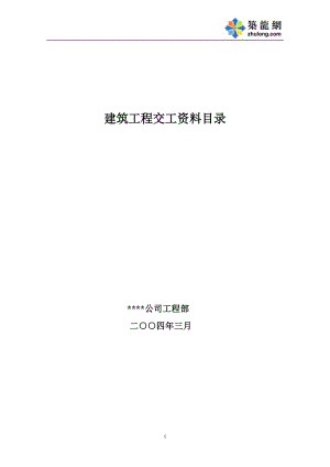 某建筑公司编制工程施工资料目录及填写实例.docx