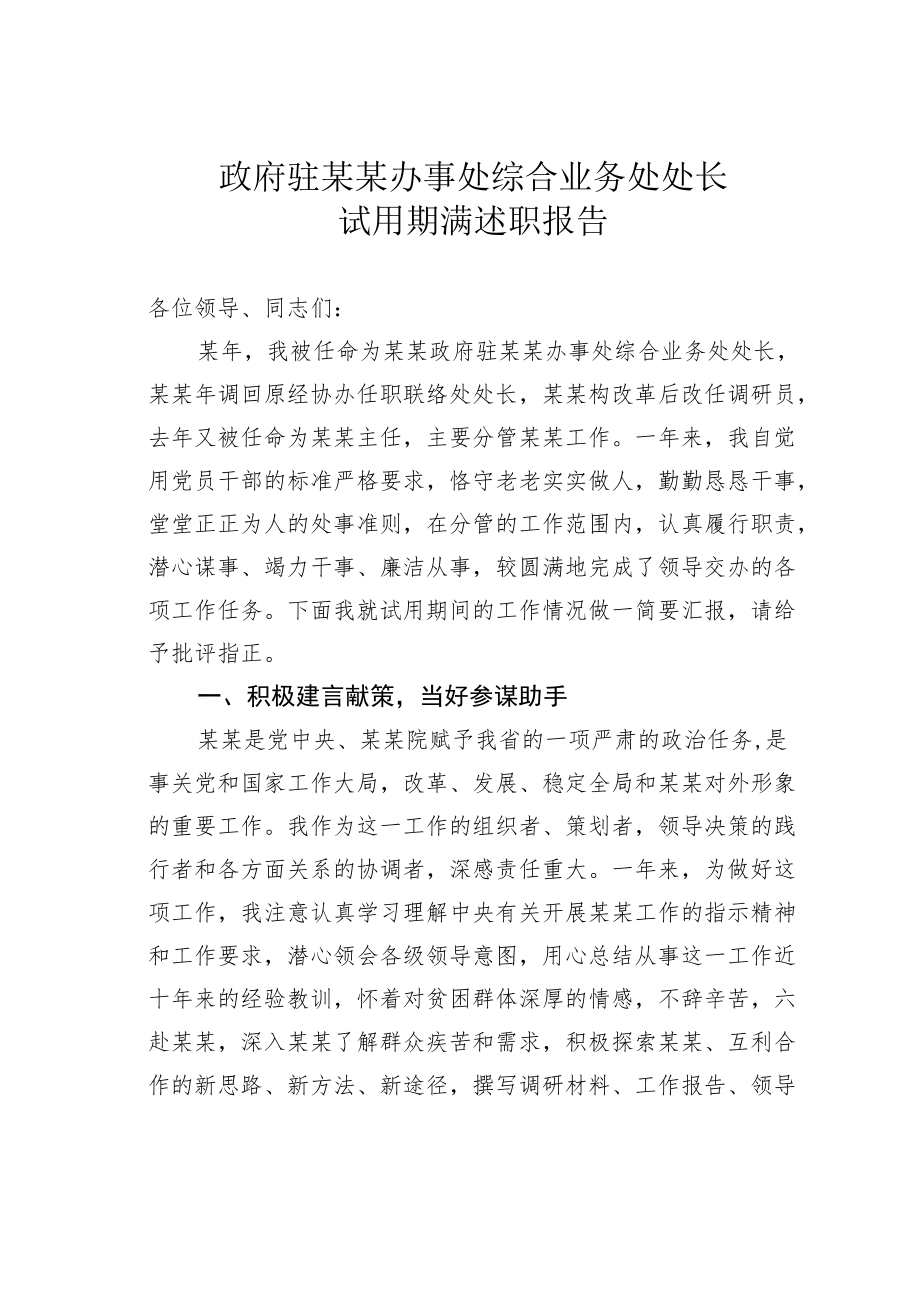 政府驻某某办事处综合业务处处长试用期满述职报告.docx_第1页