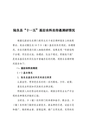 关于陆良县十一五基层农科员待遇的调研.docx