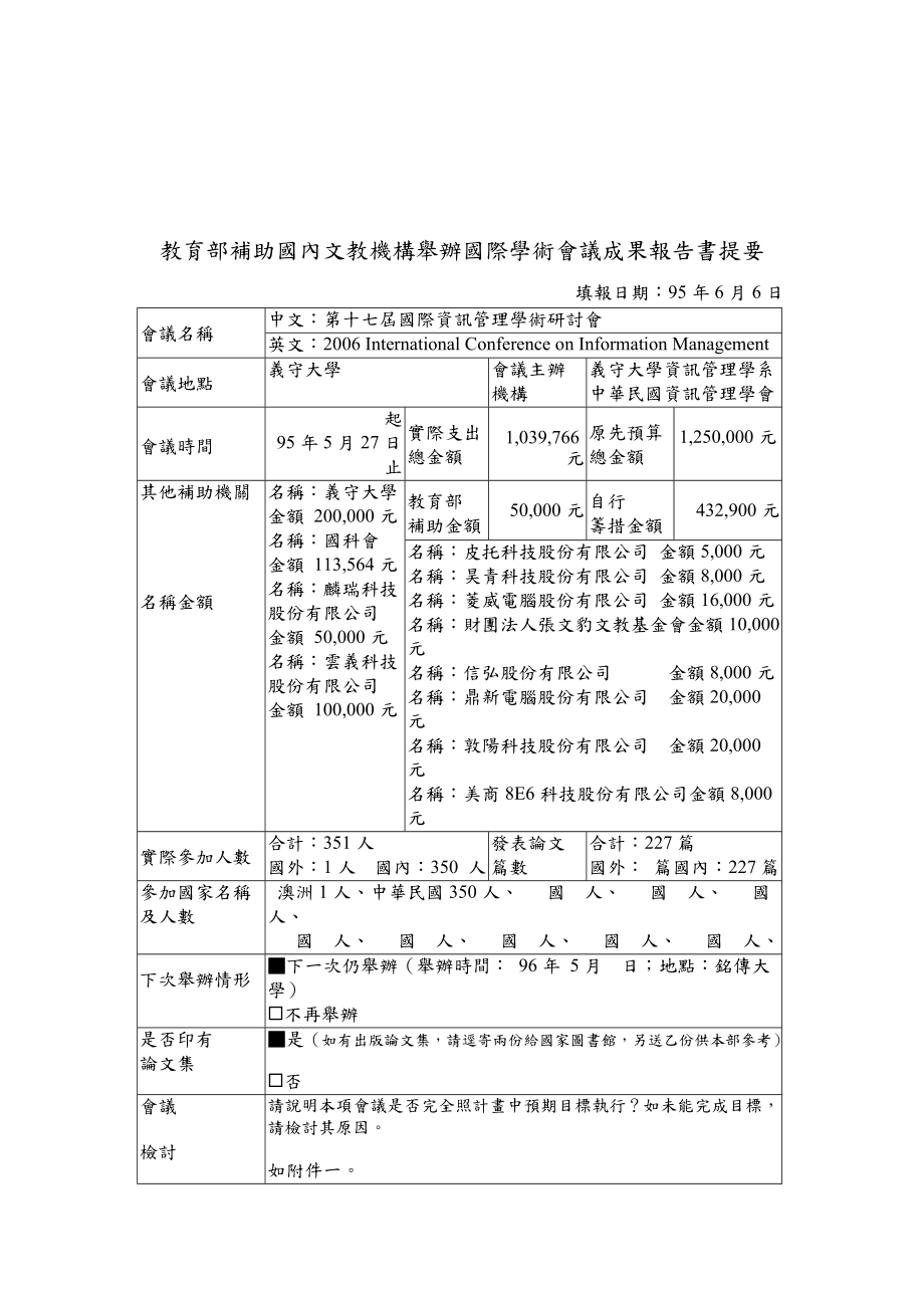 教育教育部补助国内文教机构举办国际学术会议成果报告书提.docx_第1页