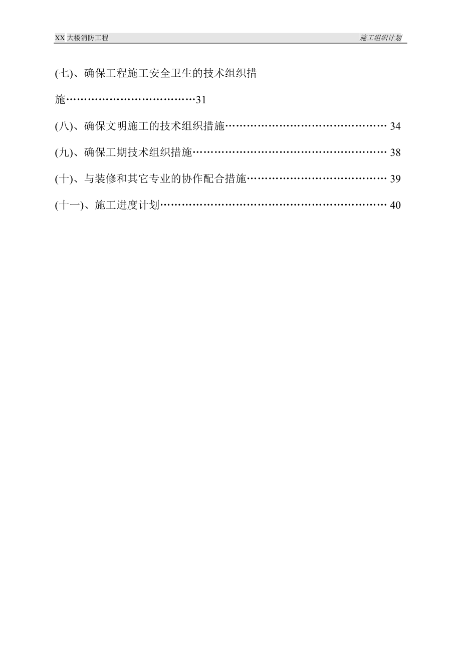 某艺术中心消防收尾工程施工组织计划.docx_第2页