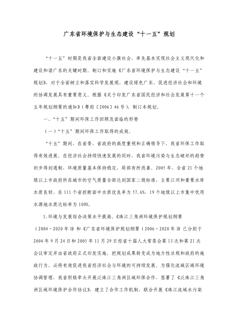 广东省环境保护与生态建设“十一五”规划.docx_第1页