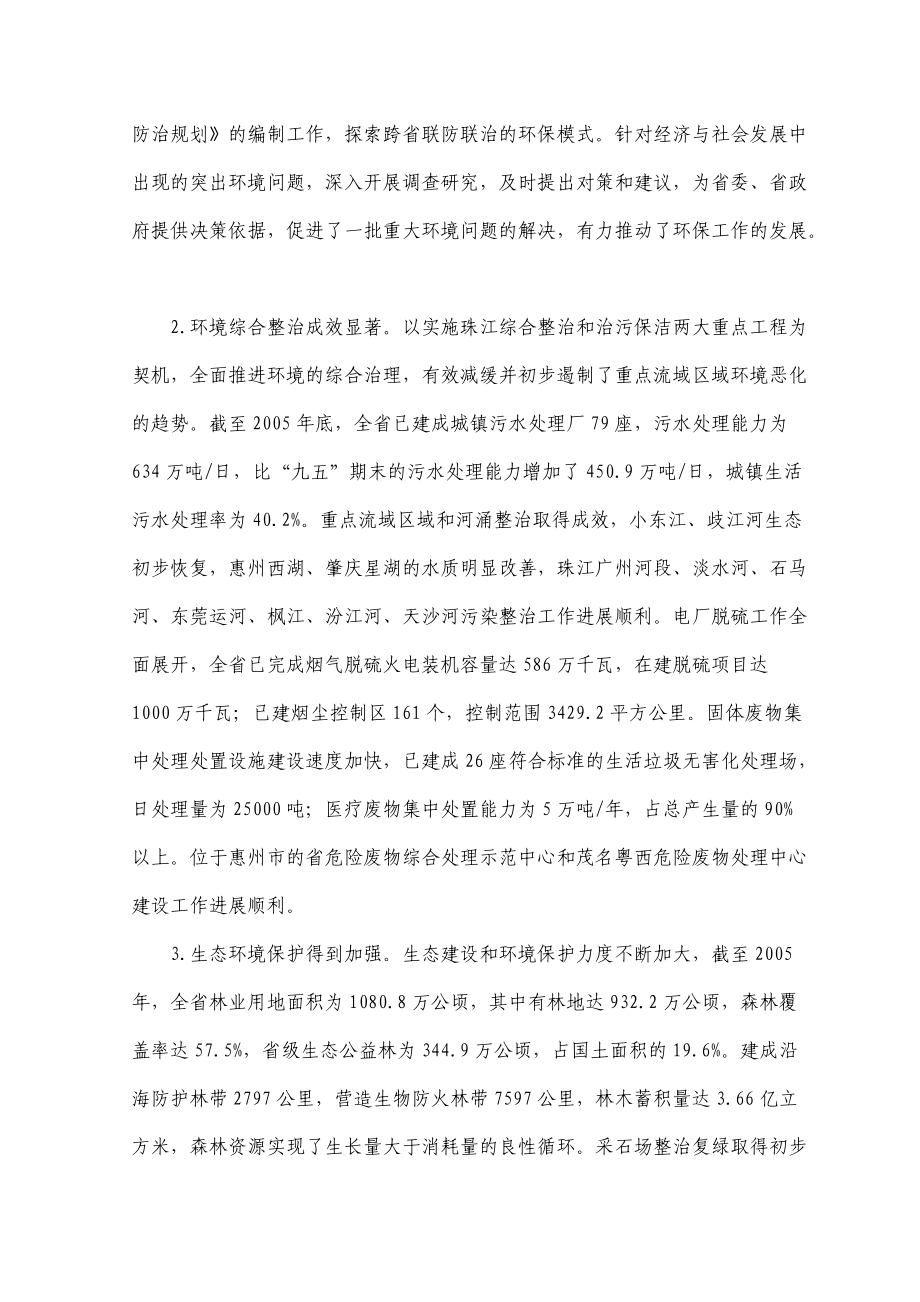 广东省环境保护与生态建设“十一五”规划.docx_第2页
