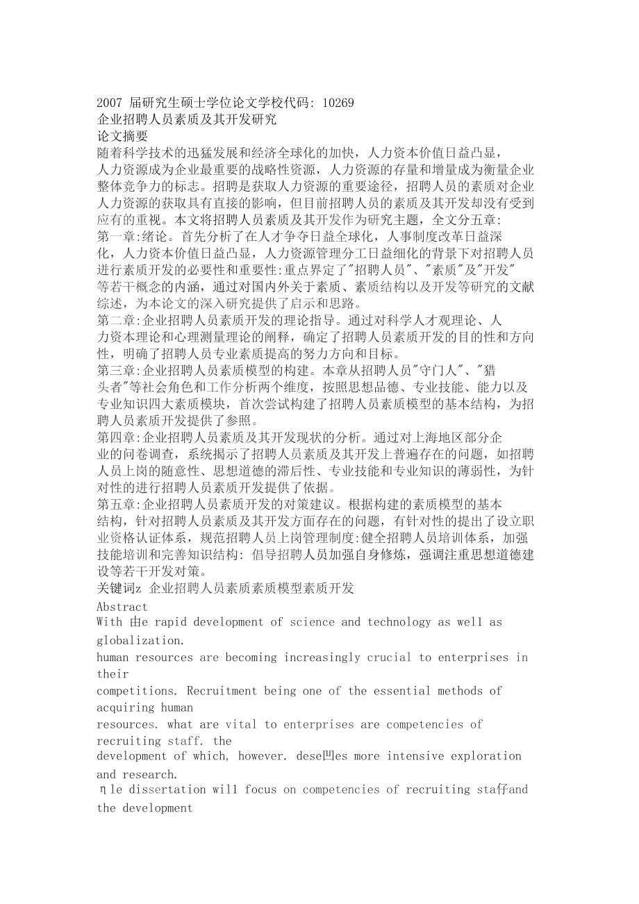 企业招聘人员素质及其开发研究.docx_第1页