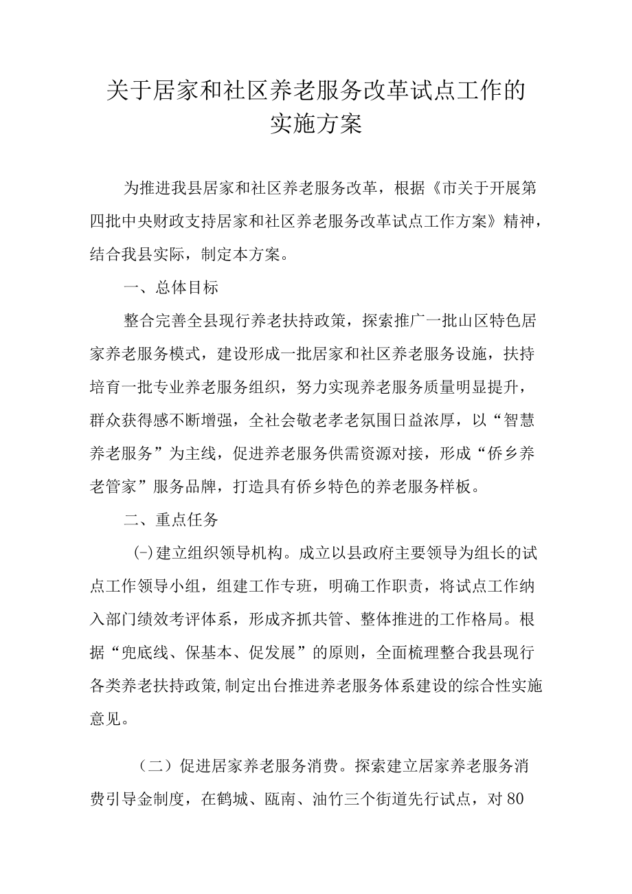 关于居家和社区养老服务改革试点工作的实施方案.docx_第1页