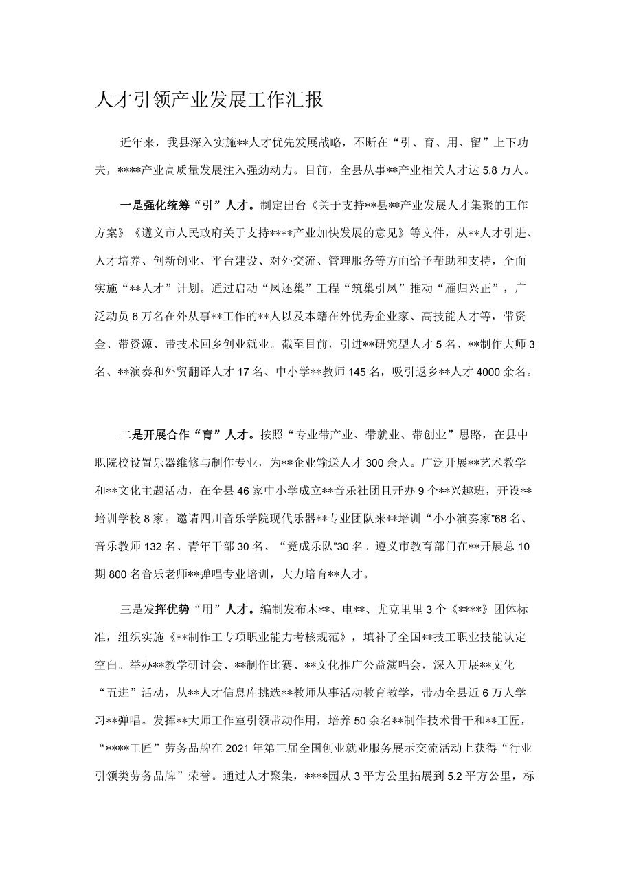 人才引领产业发展工作汇报.docx_第1页