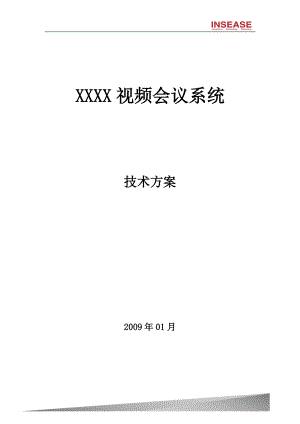 某某视频会议系统技术方案.doc