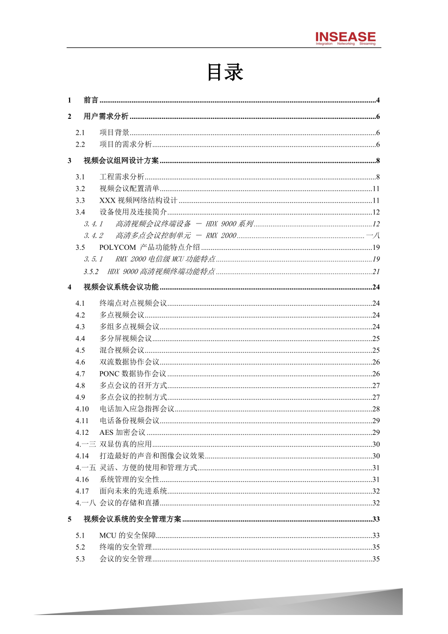 某某视频会议系统技术方案.doc_第2页