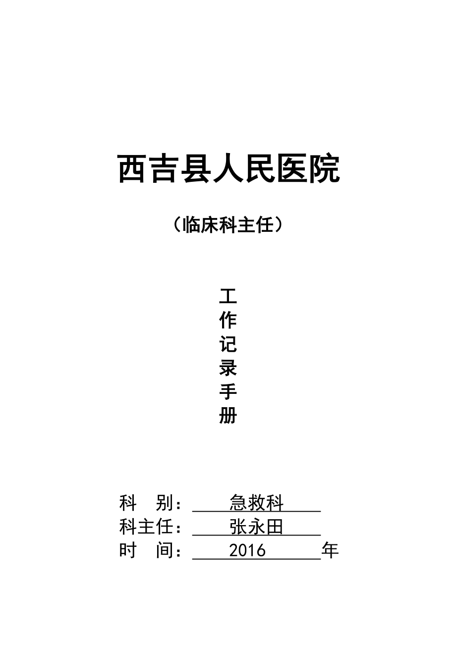 医院急救科主任工作记录手册.docx_第1页