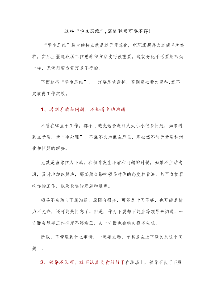 这些“学生思维”混迹职场可要不得！.docx_第1页