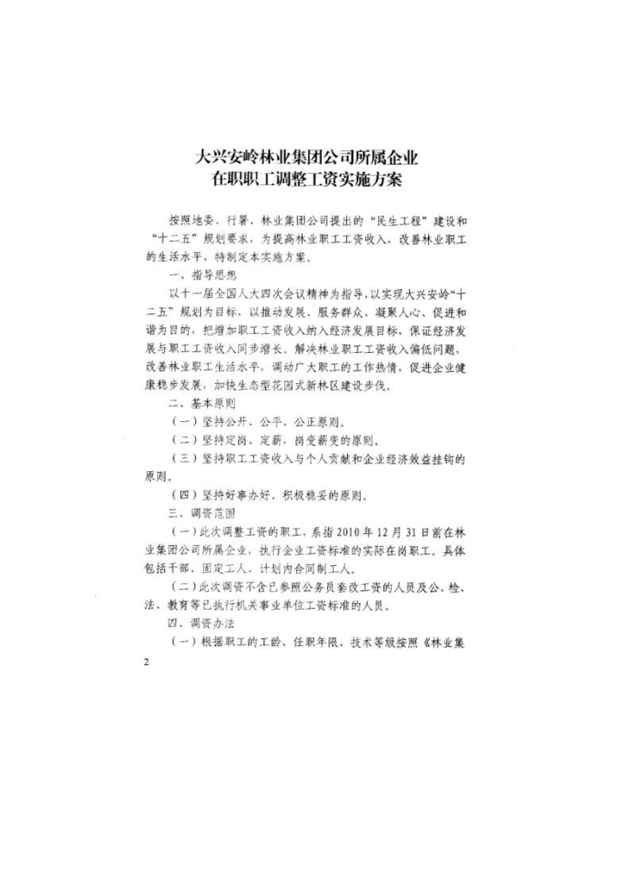 大兴安岭林业集团公司所属企业在职职工调整工资实施方案.docx_第2页