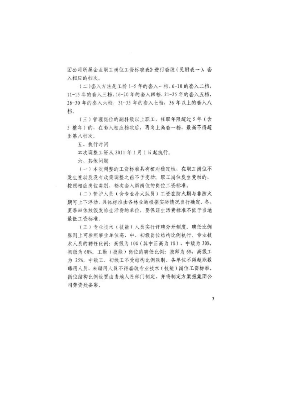 大兴安岭林业集团公司所属企业在职职工调整工资实施方案.docx_第3页