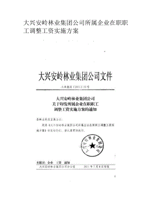 大兴安岭林业集团公司所属企业在职职工调整工资实施方案.docx