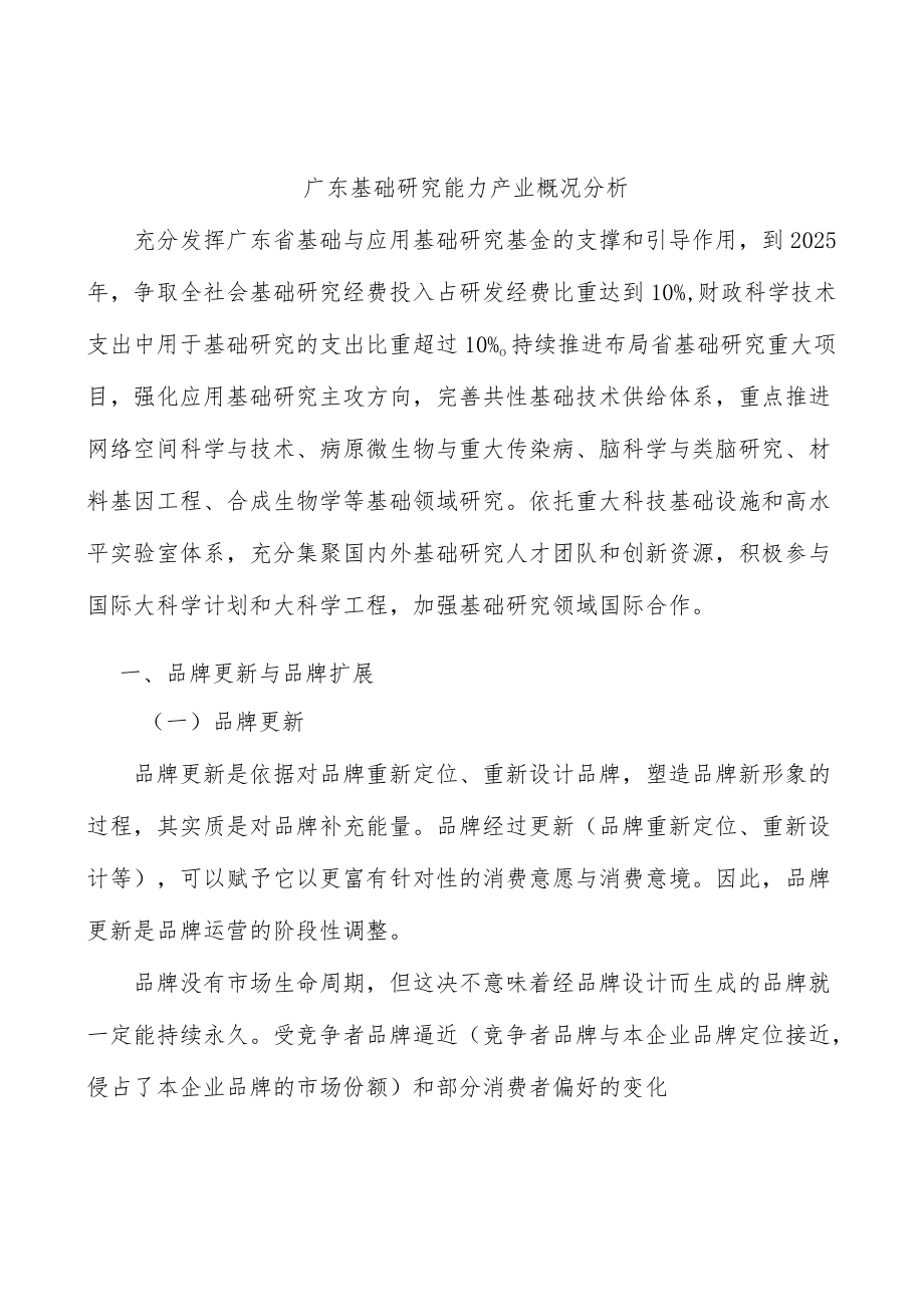 广东基础研究能力产业概况分析.docx_第1页