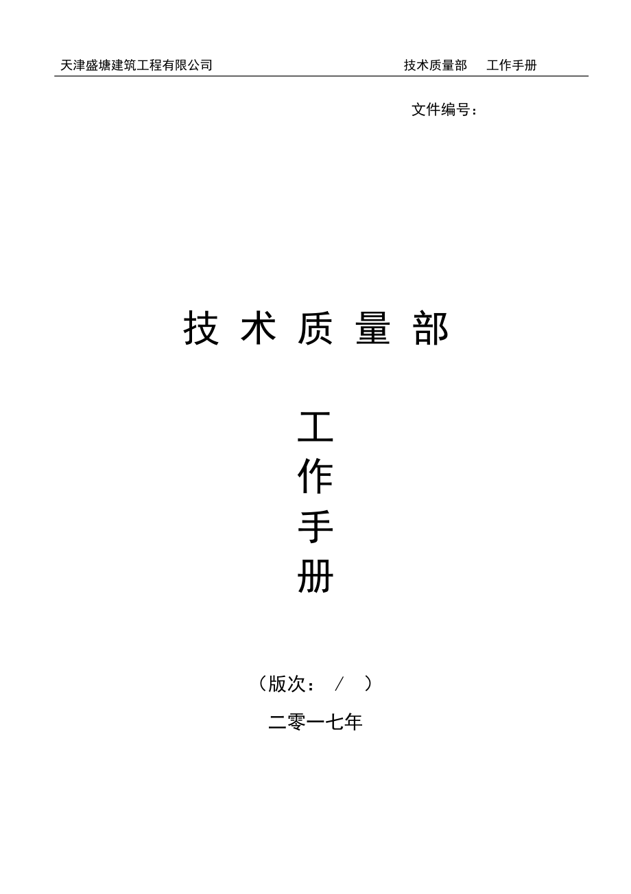 技术质量部工作手册（DOC70页）.docx_第1页