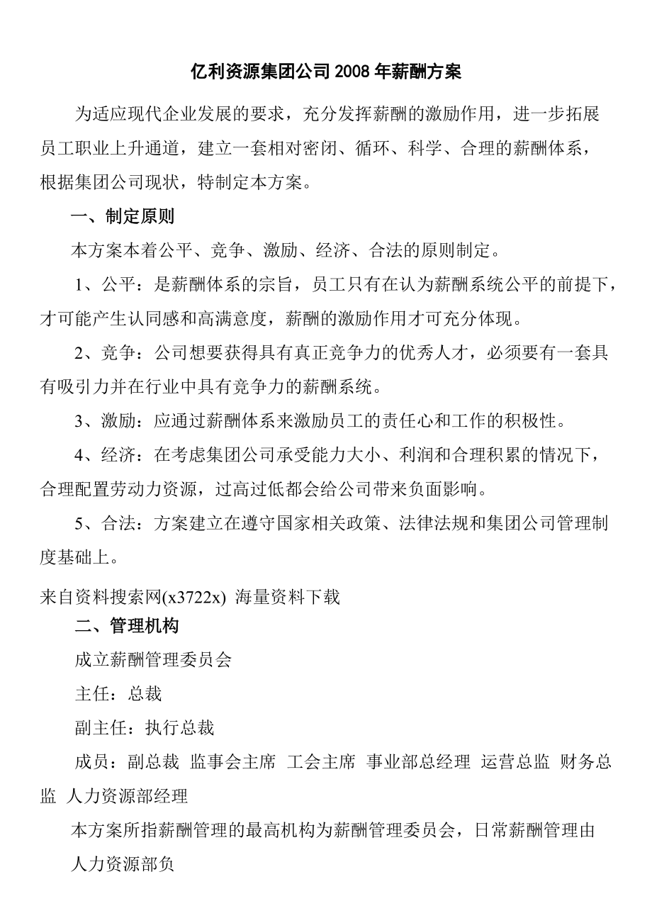 亿利资源集团公司某某年度薪酬方案.doc_第1页