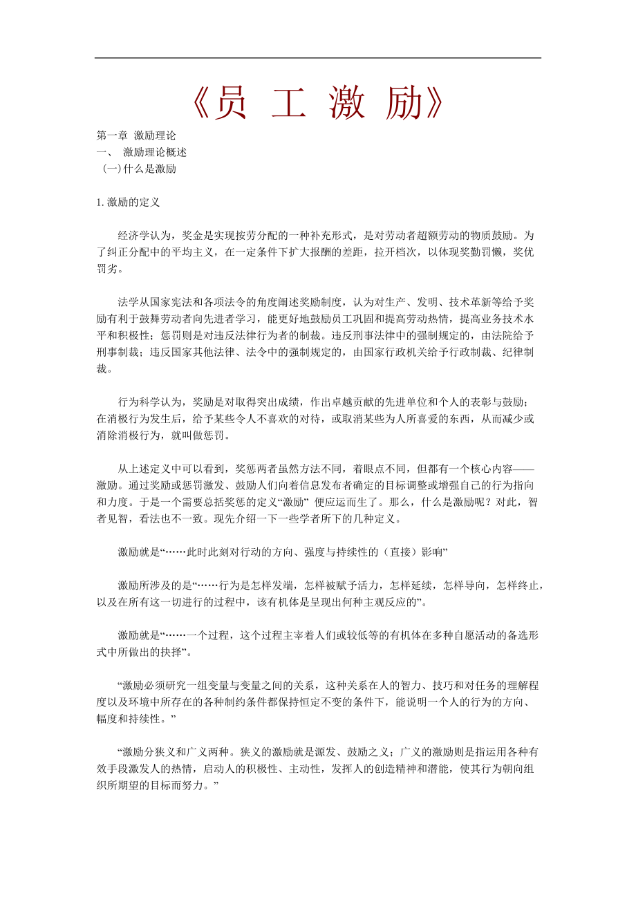 员工激励的程序与方法概述.doc_第1页