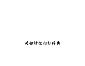 关键绩效指标辞典管理表.docx