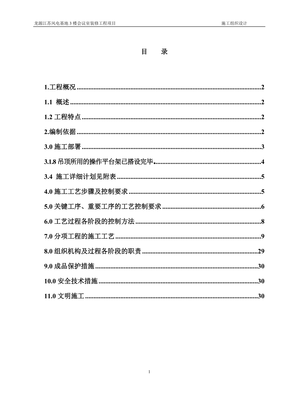 某某楼会议室装修工程项目施工组织设计.doc_第1页