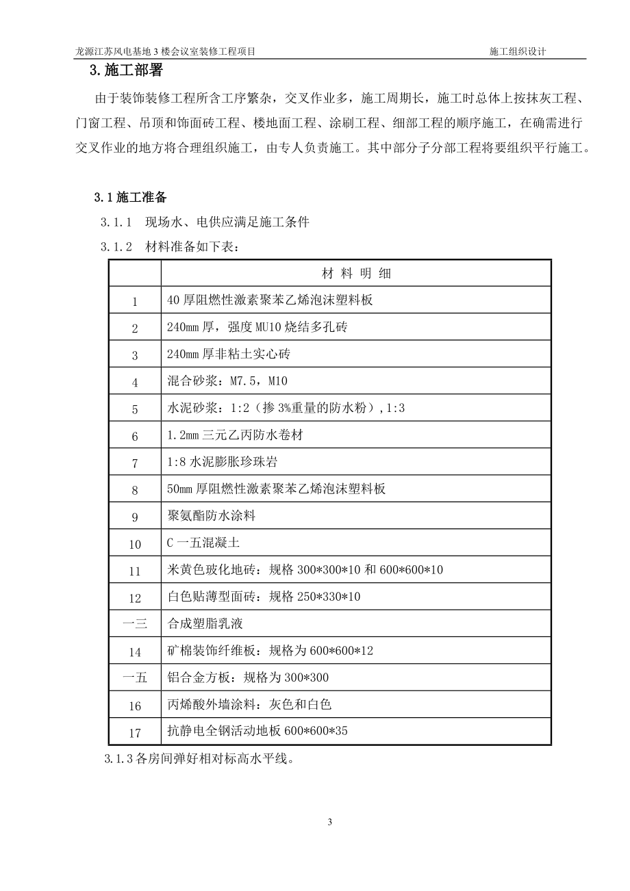 某某楼会议室装修工程项目施工组织设计.doc_第3页