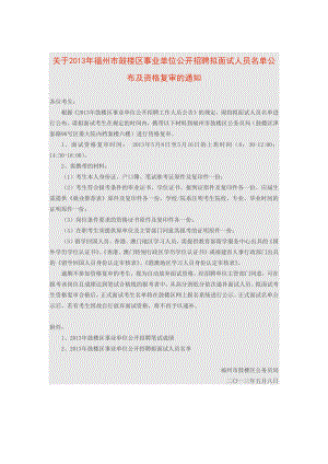 关于XXXX年福州市鼓楼区事业单位公开招聘拟面试人员名.docx