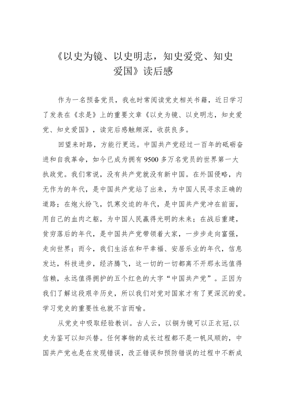 《以史为镜、以史明志知史爱党、知史爱国》读后感.docx_第1页