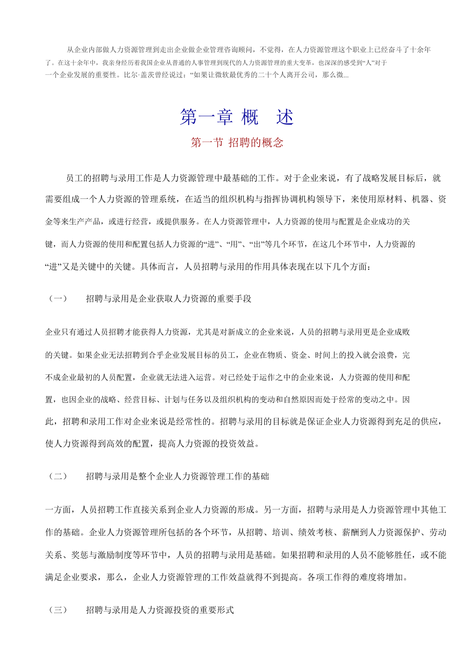 人是最重要的员工招聘六步法.docx_第2页