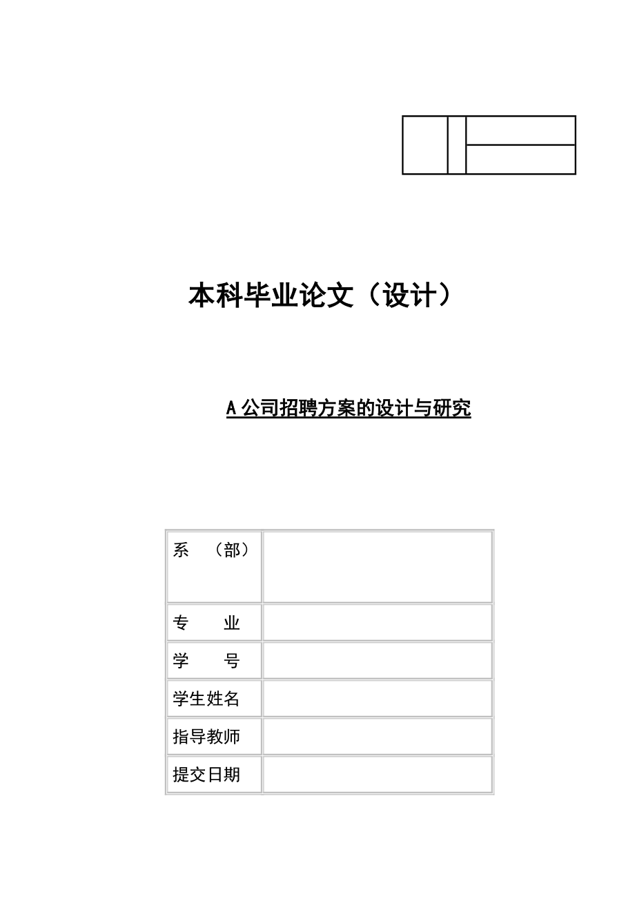 某公司招聘方案的设计与研究论文.docx_第1页