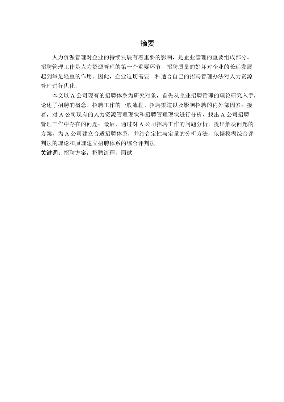 某公司招聘方案的设计与研究论文.docx_第2页