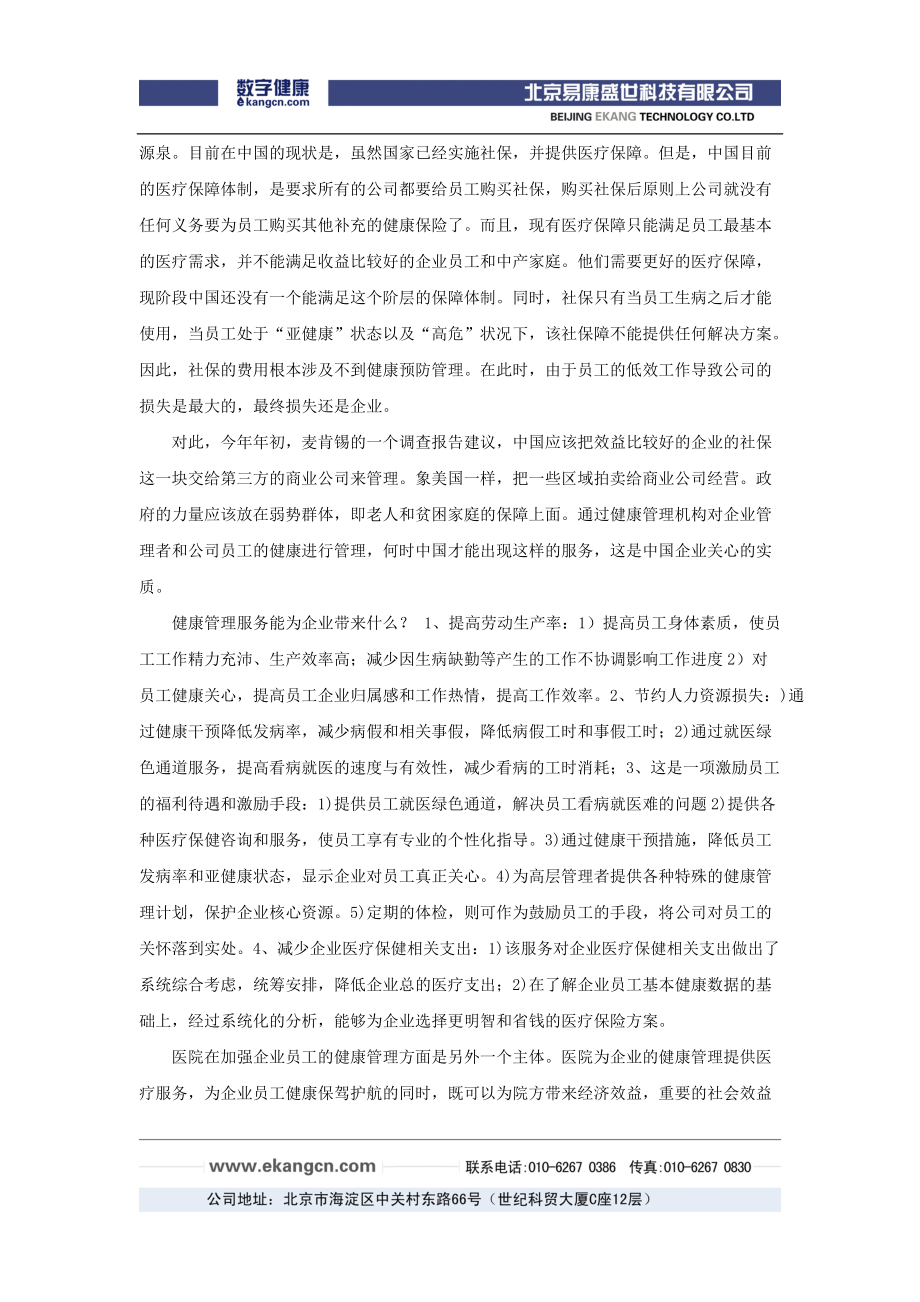 加强企业员工的健康管理.docx_第2页