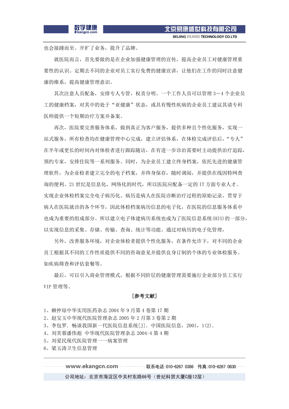 加强企业员工的健康管理.docx_第3页