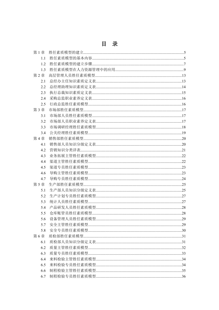 弗布克人力资源管理操作实务系列《员工胜任素质模型全案》.docx_第2页