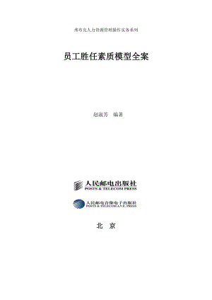 弗布克人力资源管理操作实务系列《员工胜任素质模型全案》.docx