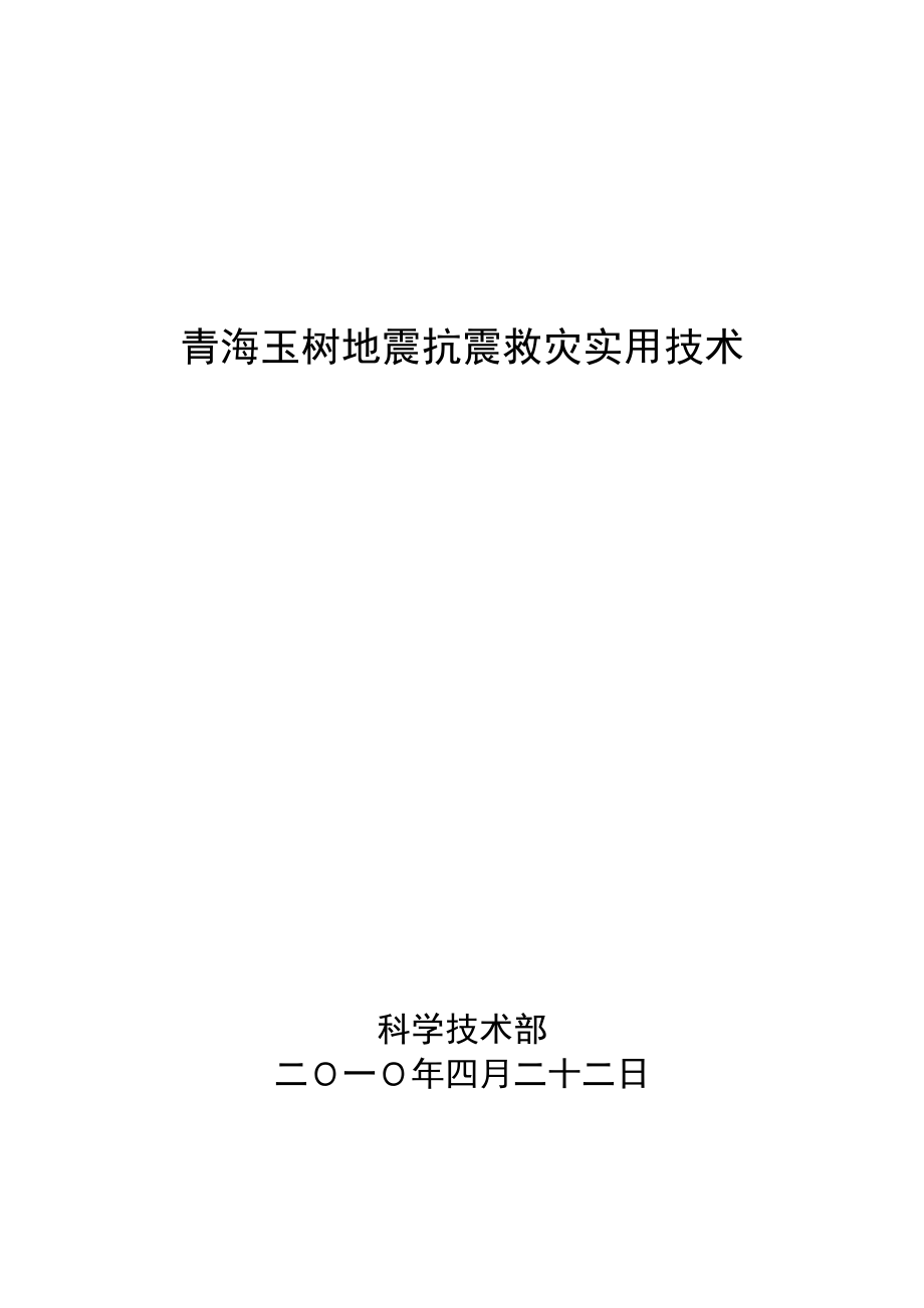 地震灾后恢复重建实用技术手册第四部分生态环境修复与重建.docx_第1页