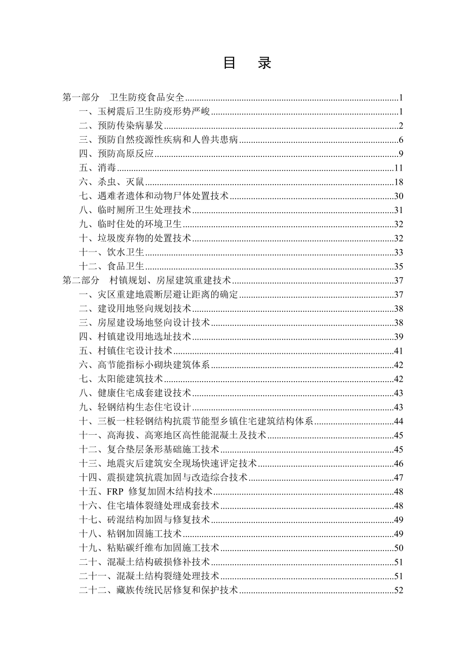 地震灾后恢复重建实用技术手册第四部分生态环境修复与重建.docx_第2页