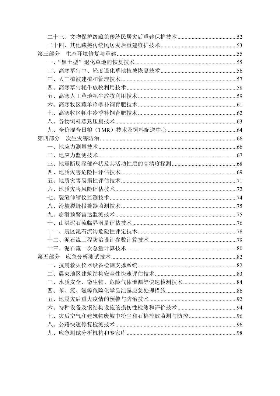 地震灾后恢复重建实用技术手册第四部分生态环境修复与重建.docx_第3页