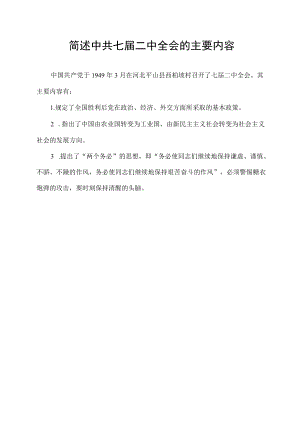 简述中共七届二中全会的主要内容.docx