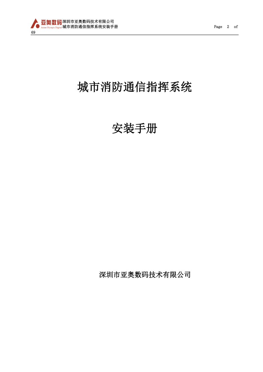 城市消防指挥系统安装手册.docx_第2页