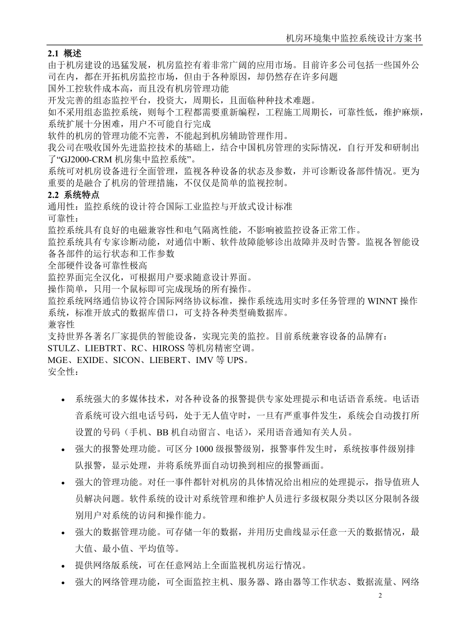 机房环境集中监控系统设计方案书.docx_第2页