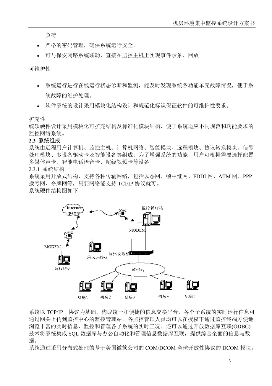 机房环境集中监控系统设计方案书.docx_第3页